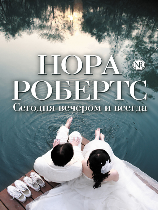 Title details for Сегодня вечером и всегда (сборник) by Нора Робертс - Available